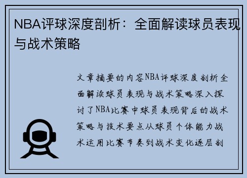 NBA评球深度剖析：全面解读球员表现与战术策略