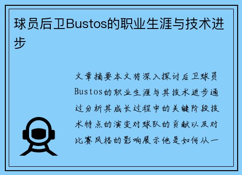 球员后卫Bustos的职业生涯与技术进步