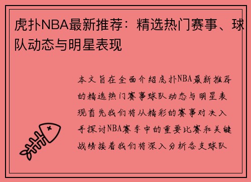 虎扑NBA最新推荐：精选热门赛事、球队动态与明星表现