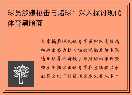 球员涉嫌枪击与赌球：深入探讨现代体育黑暗面