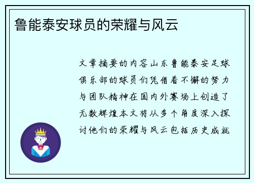 鲁能泰安球员的荣耀与风云