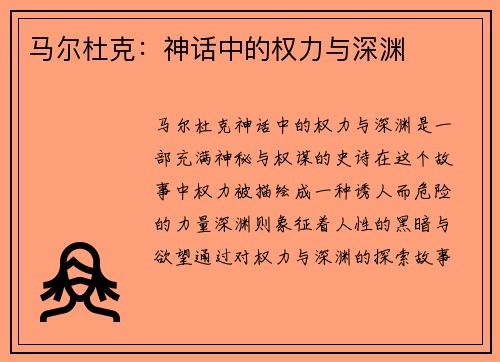 马尔杜克：神话中的权力与深渊