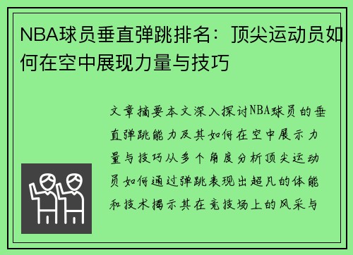 NBA球员垂直弹跳排名：顶尖运动员如何在空中展现力量与技巧