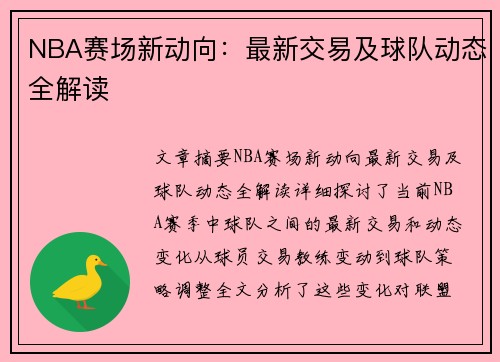 NBA赛场新动向：最新交易及球队动态全解读