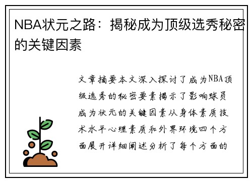 NBA状元之路：揭秘成为顶级选秀秘密的关键因素