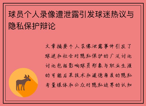 球员个人录像遭泄露引发球迷热议与隐私保护辩论