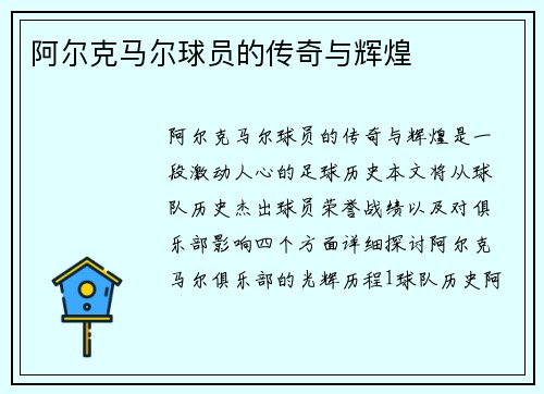 阿尔克马尔球员的传奇与辉煌