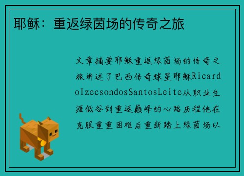 耶稣：重返绿茵场的传奇之旅