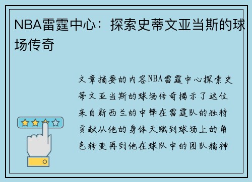 NBA雷霆中心：探索史蒂文亚当斯的球场传奇