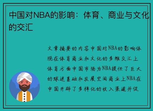 中国对NBA的影响：体育、商业与文化的交汇