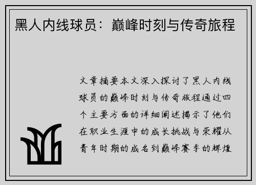 黑人内线球员：巅峰时刻与传奇旅程