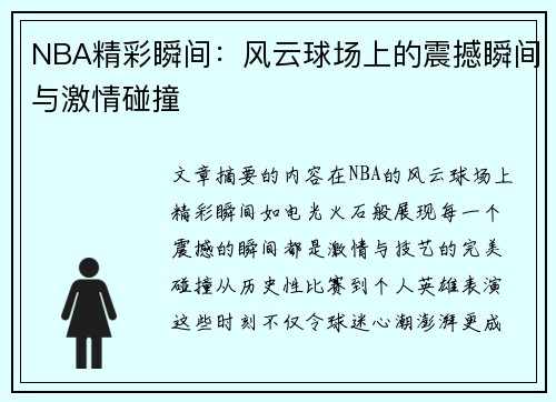 NBA精彩瞬间：风云球场上的震撼瞬间与激情碰撞
