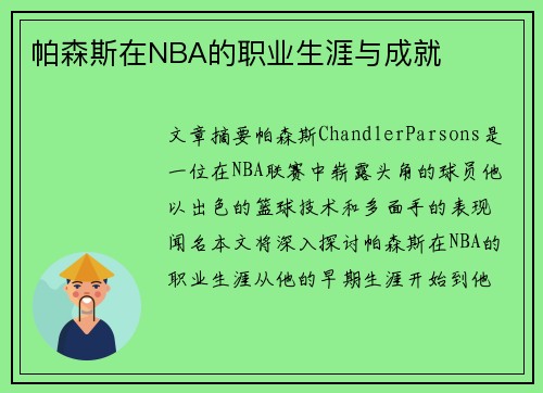 帕森斯在NBA的职业生涯与成就