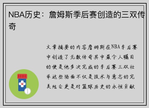 NBA历史：詹姆斯季后赛创造的三双传奇