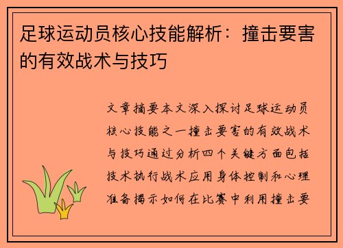 足球运动员核心技能解析：撞击要害的有效战术与技巧