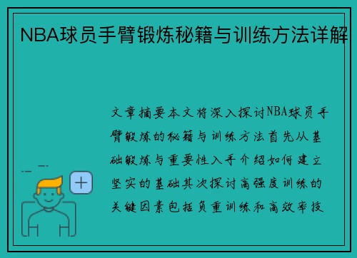 NBA球员手臂锻炼秘籍与训练方法详解