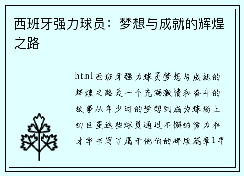 西班牙强力球员：梦想与成就的辉煌之路