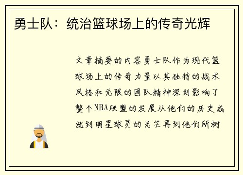 勇士队：统治篮球场上的传奇光辉