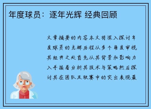年度球员：逐年光辉 经典回顾