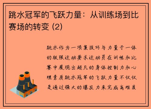 跳水冠军的飞跃力量：从训练场到比赛场的转变 (2)