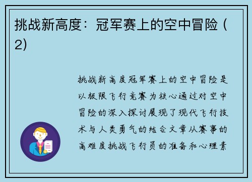 挑战新高度：冠军赛上的空中冒险 (2)