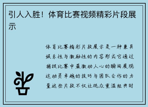 引人入胜！体育比赛视频精彩片段展示