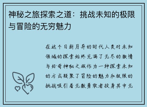 神秘之旅探索之道：挑战未知的极限与冒险的无穷魅力
